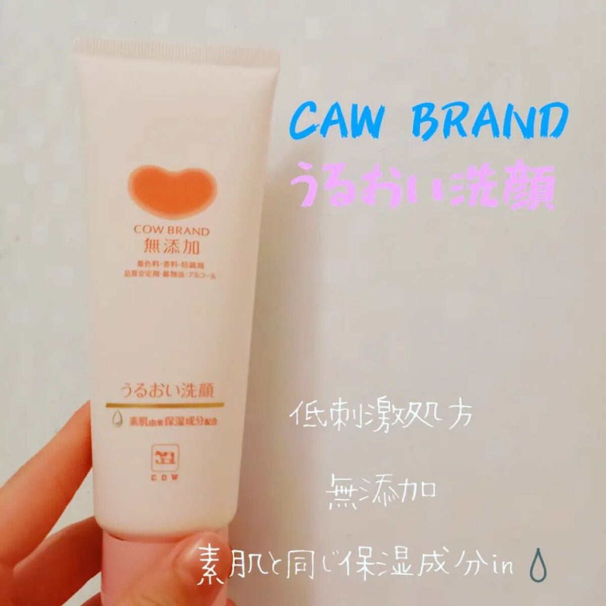 うるおい洗顔/カウブランド無添加/洗顔フォームを使ったクチコミ(1枚目)