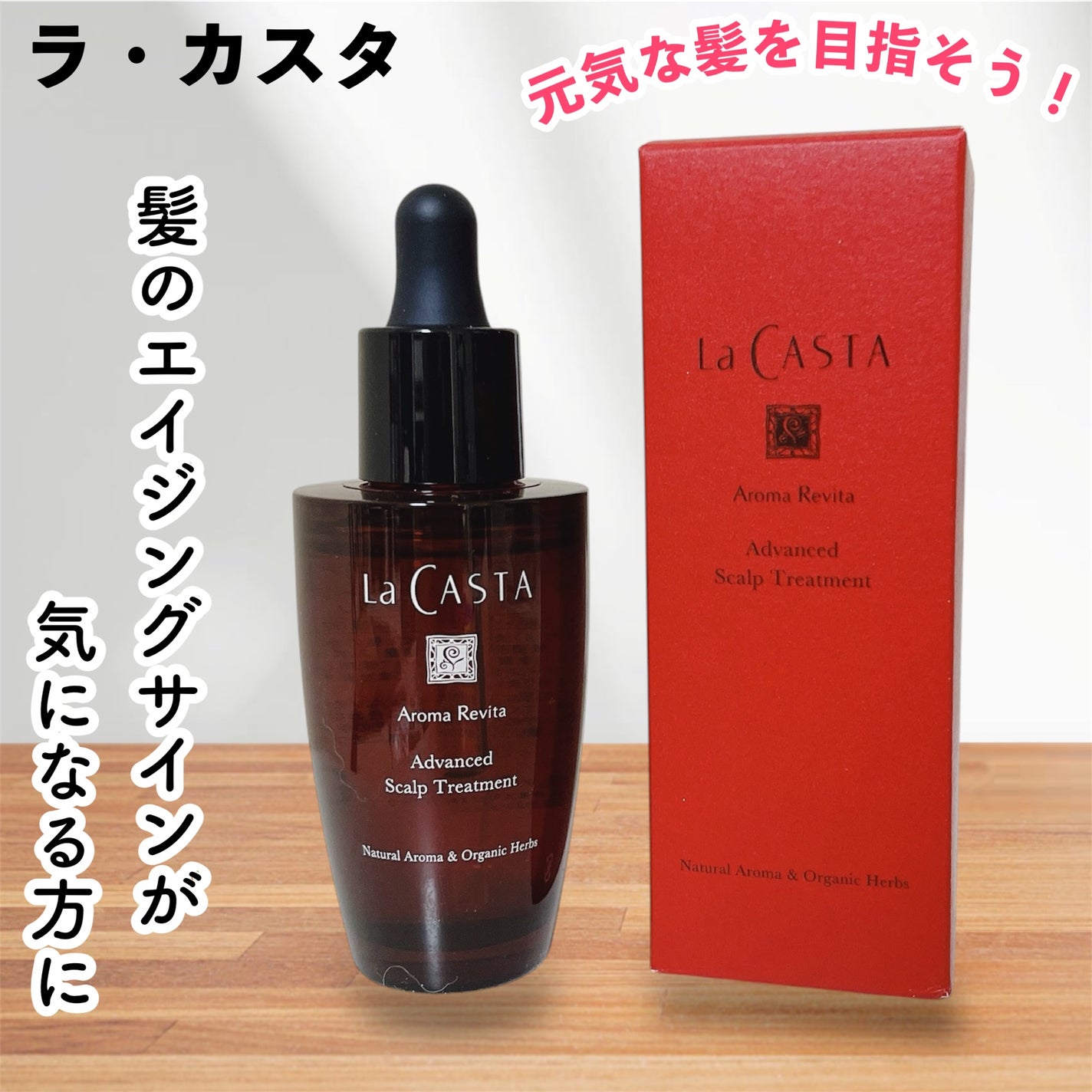 アロマ リヴァイタ アドバンスト スキャルプトリートメント/ラ・カスタ/頭皮ケアを使ったクチコミ(1枚目)