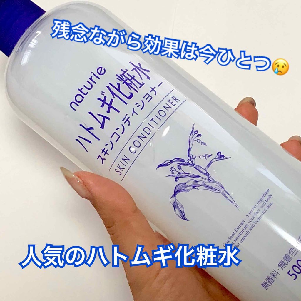 ハトムギ化粧水(ナチュリエ スキンコンディショナー R )/ナチュリエ/化粧水を使ったクチコミ（1枚目）
