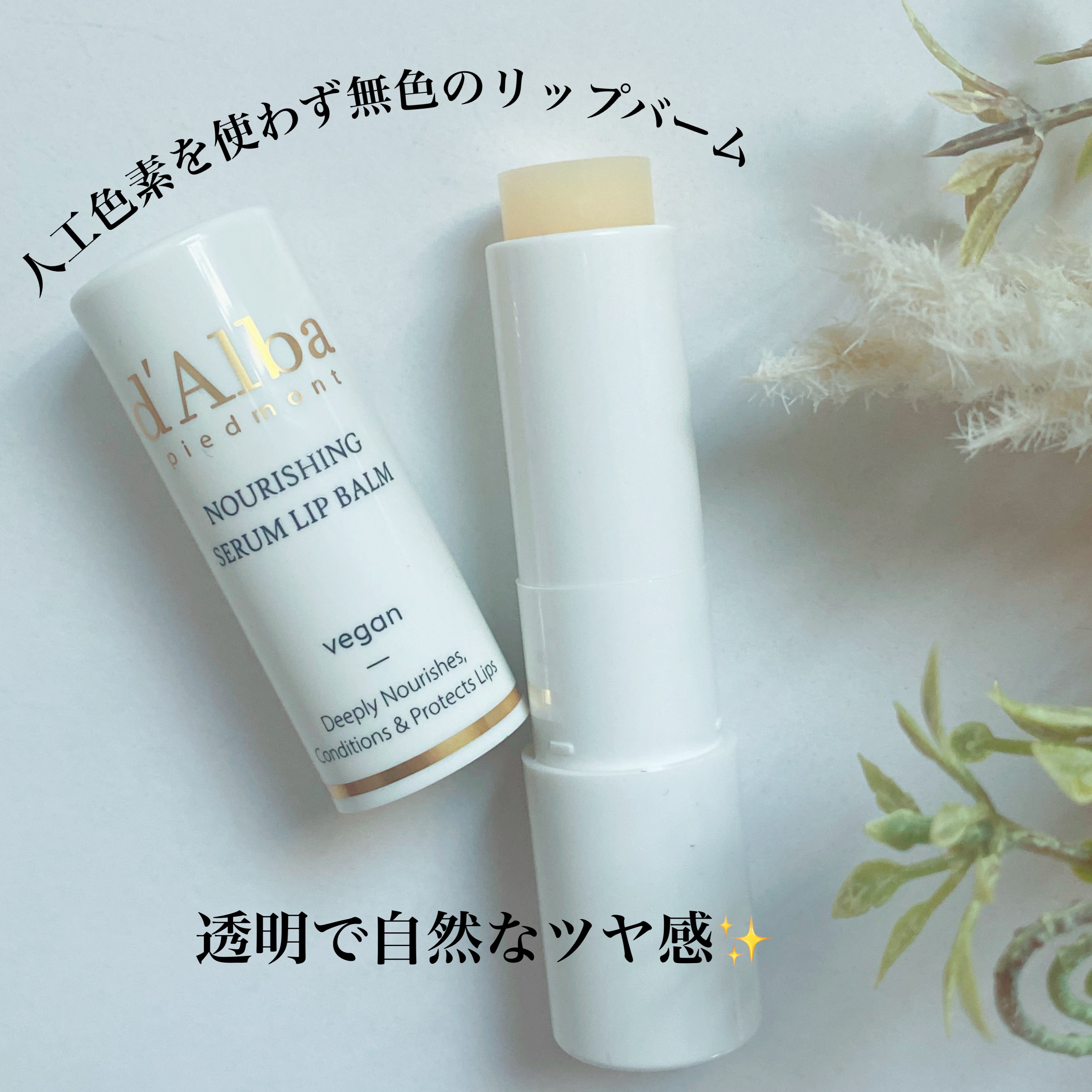 ホワイトトリュフナリシングセラムリップバーム/ダルバ/リップバームを使ったクチコミ（2枚目）