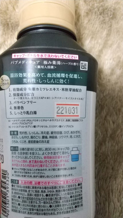 試してみた】バブ メディキュア 極み薬湯 ハーブの香りのリアル 試してみた】バブ メディキュア 極み薬湯 ハーブの香りのリアル