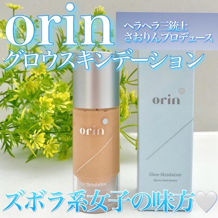 グロウスキンデーション/orin/化粧下地を使ったクチコミ(1枚目)