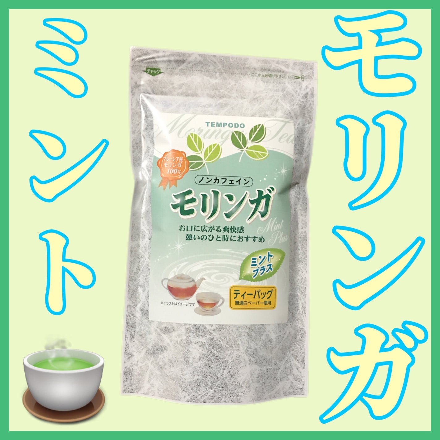 モリンガ茶 ミントプラス/天保堂/ドリンクを使ったクチコミ(1枚目)