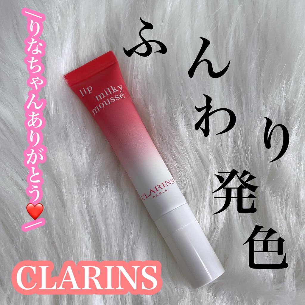 ミルキー ムース リップ/CLARINS/口紅を使ったクチコミ（1枚目）