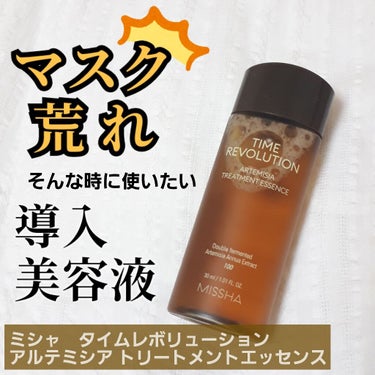 MISSHA ミシャ AM トリートメントエッセンス（R）のクチコミ「マスク荒れ😷でお悩み🌀の方へ👩‍🏫
【ミシャ タイムレボリューション トリートメントエッセンス.....」（1枚目）