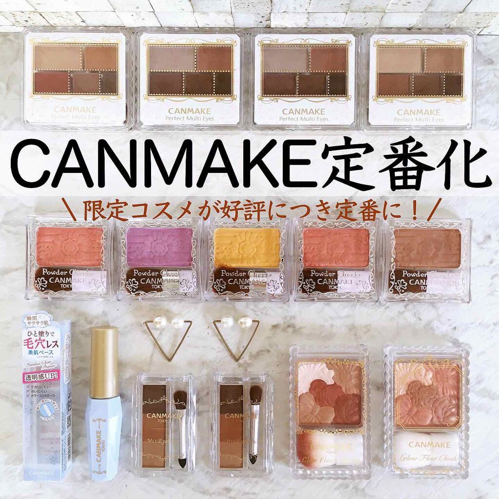 キャンメイク限定コスメが復活🎉定番化した人気者4つ❤️

キャンメイクの限定コスメって
あっという間に売り切れて
気づけば買えない時あるよね。

そんな幻の限定コスメが
4月10日に定番化して戻ってきたぞ‼️

売れなかったコスメは
当然