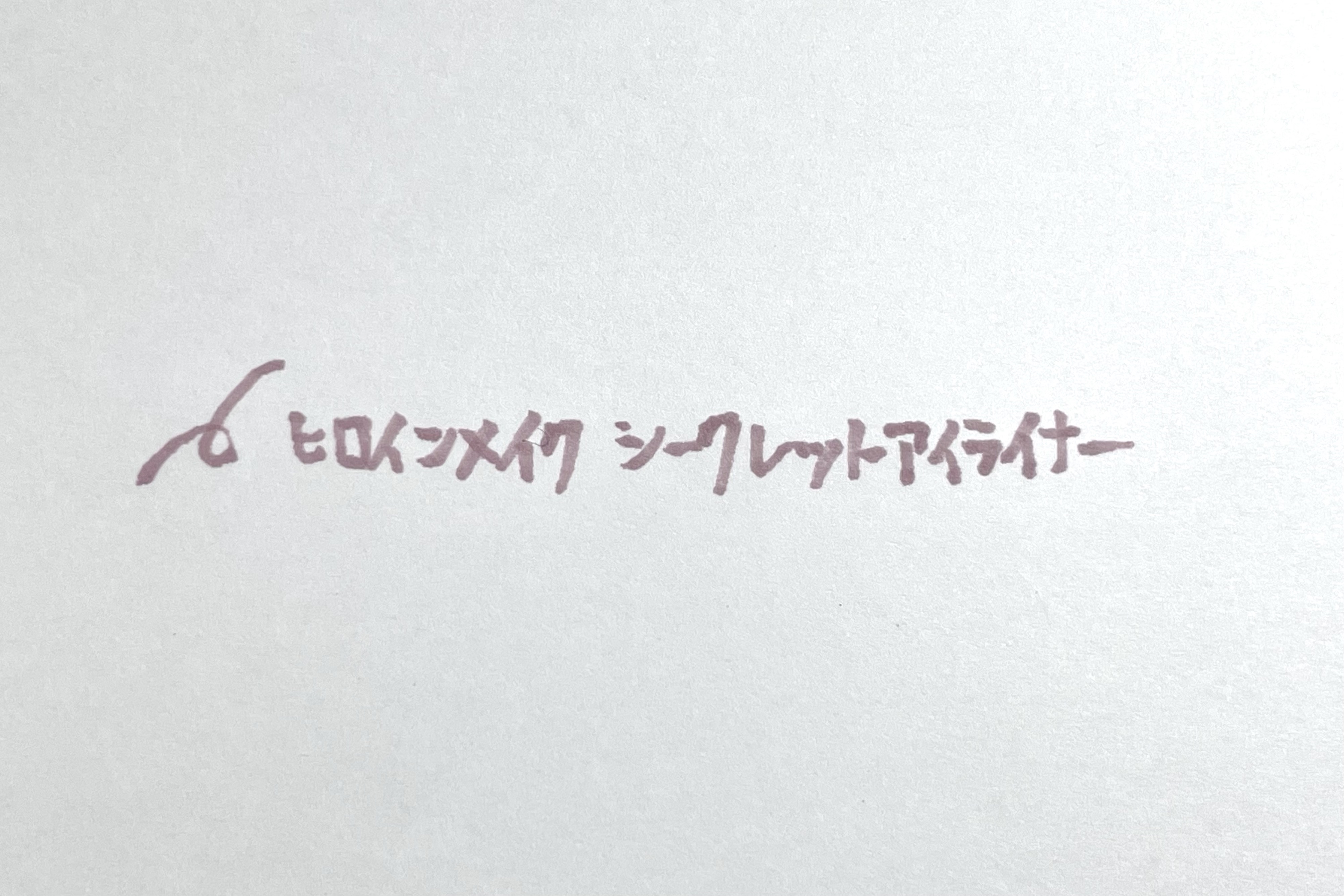 影色シークレットアイライナー SPキープ/ヒロインメイク/リキッドアイライナーを使ったクチコミ（3枚目）