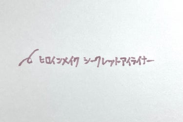 影色シークレットアイライナー SPキープ/ヒロインメイク/リキッドアイライナーを使ったクチコミ（3枚目）