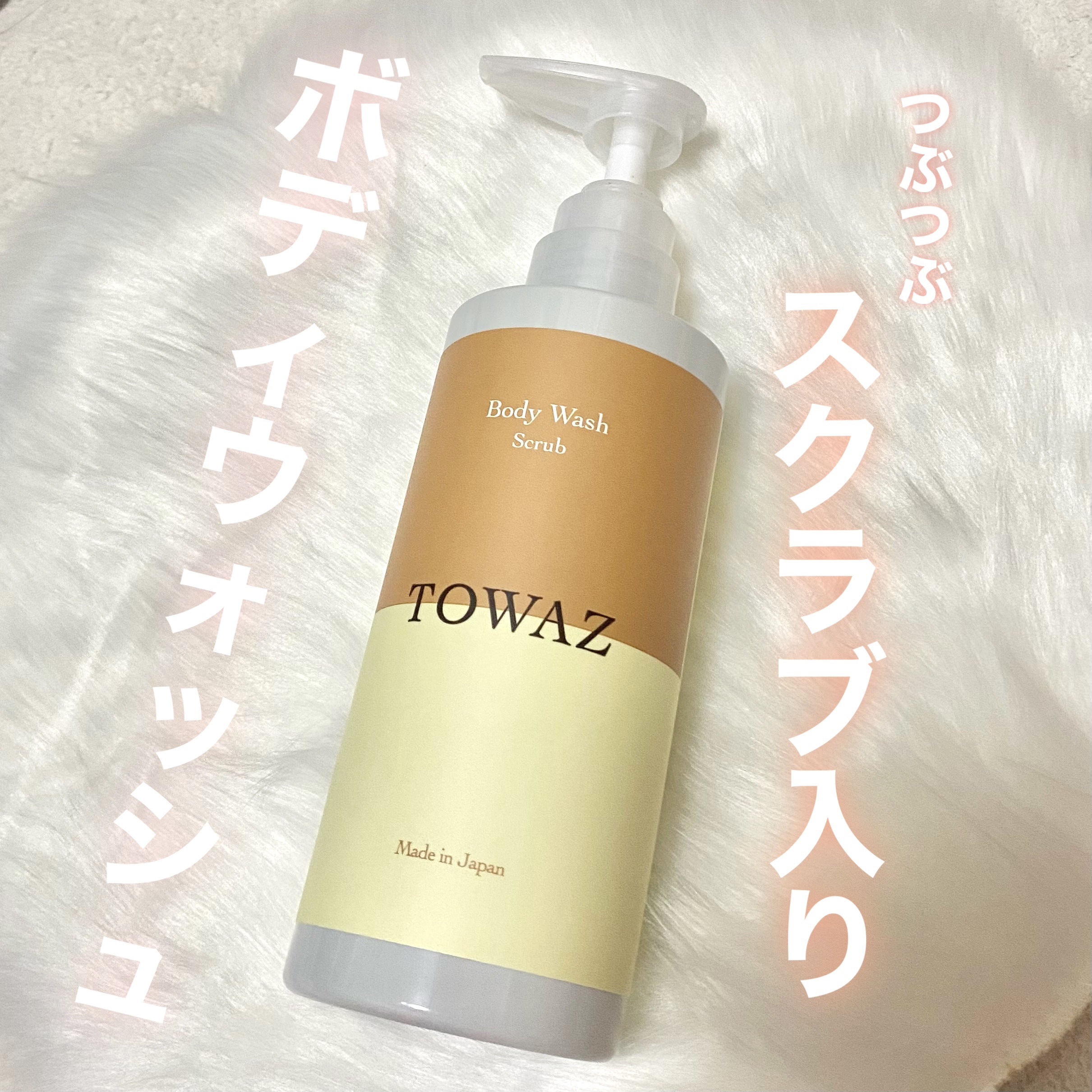 TOWAZ スクラブボディウォッシュ/TOWAZ/ボディソープを使ったクチコミ（1枚目）