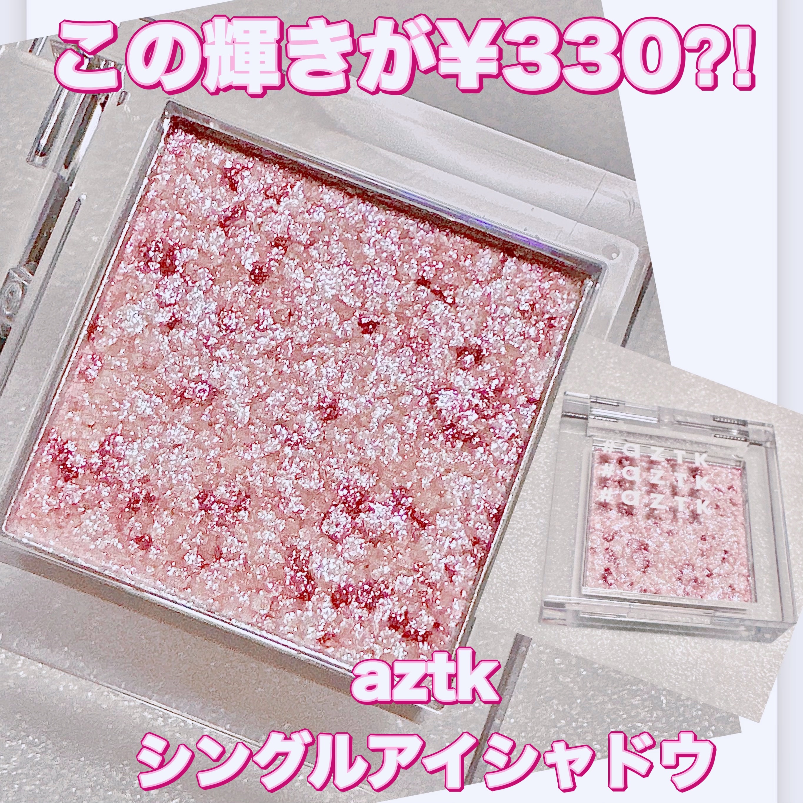 シングルアイシャドウ/aZTK/単色アイシャドウを使ったクチコミ（1枚目）