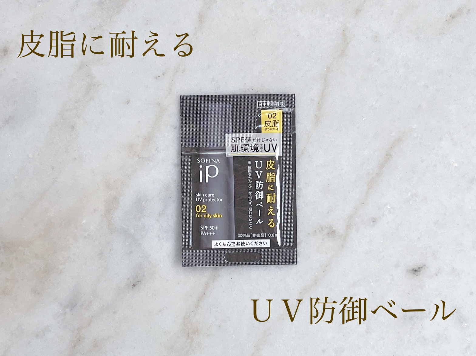 ソフィーナ iP スキンケアUV 02皮脂がでやすい肌環境/SOFINA iP/日焼け止めミルクを使ったクチコミ（1枚目）