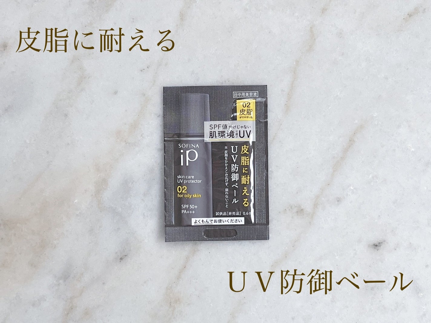 ソフィーナ iP スキンケアUV 02皮脂がでやすい肌環境/SOFINA iP/日焼け止めミルクを使ったクチコミ(1枚目)