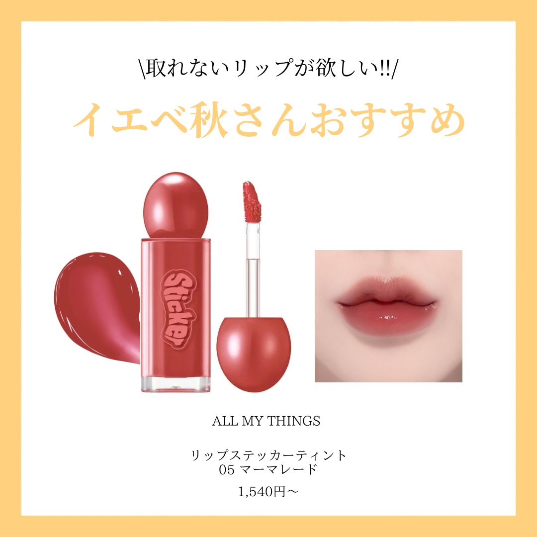 オールマイシングス リップスティッカーティント 【旧】06 ブリックオレンジ(BRICK ORANGE)/all my things/リップティントを使ったクチコミ（3枚目）