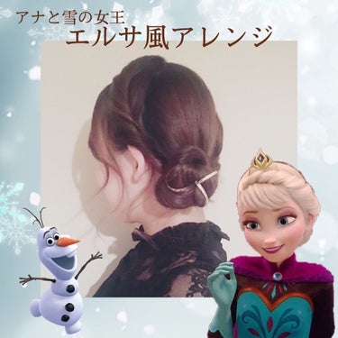 #ヘアアレンジ解説
#ディズニーヘアアレンジ

すごーく遅くなってしまいましたが、リクエストいただいたエルサ風アレンジです👸❄️

実はいろいろ試行錯誤してて💦
髪の長さがもうちょい足りなかったり、手順