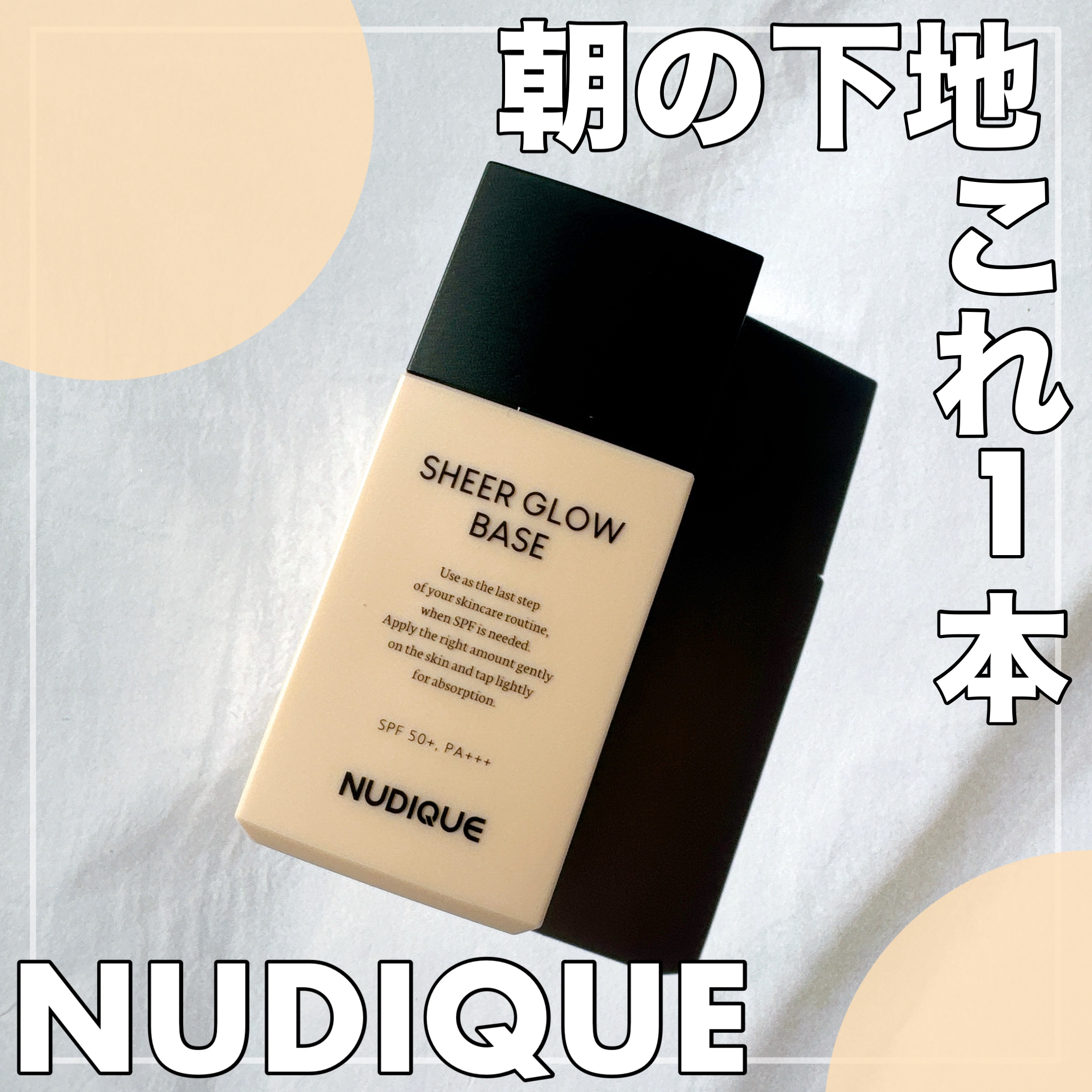 またぐっと冷え込みが強くなってきましたね

今日は、4in1の韓国下地をご紹介します🙋‍♀️

NUDIQUE
シアーグローベース
35ml

①水分クリーム
②日焼け止め(SPF50+PA +++)
③トーンアップ
④プライマー
の4i