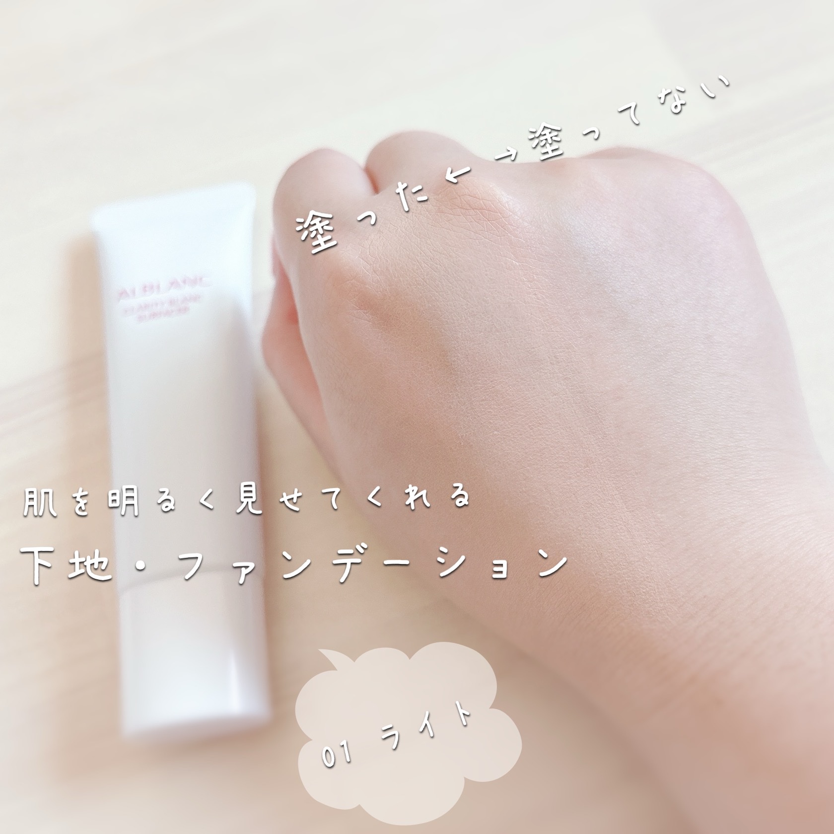 クラリティブラン サーフェイサー/ALBLANC/化粧下地を使ったクチコミ（3枚目）