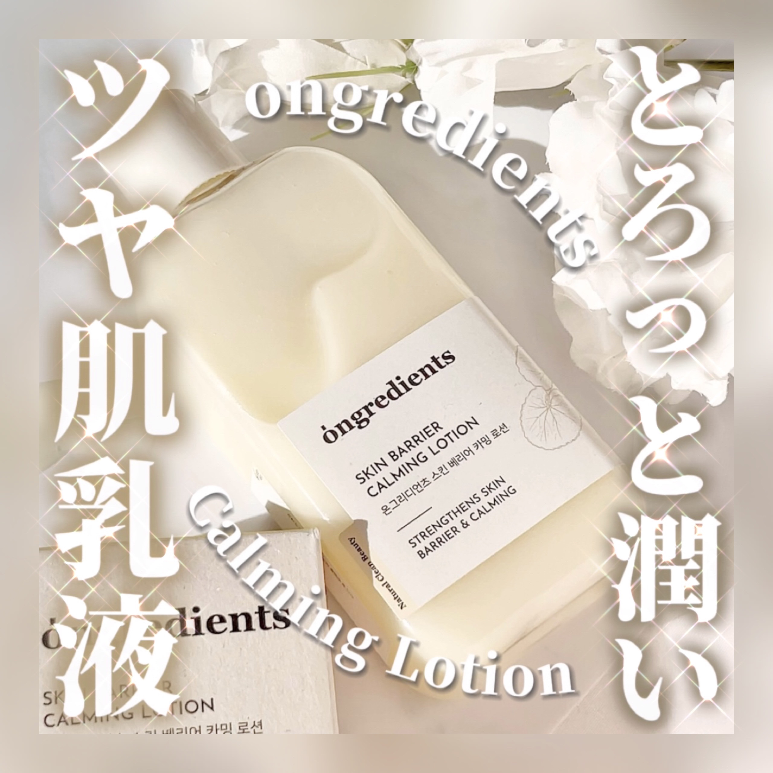 Skin Barrier Calming Lotion/Ongredients/乳液を使ったクチコミ（1枚目）