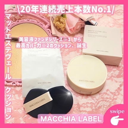 マットエステヴェール クッション/Macchia Label/クッションファンデーションを使ったクチコミ(1枚目)