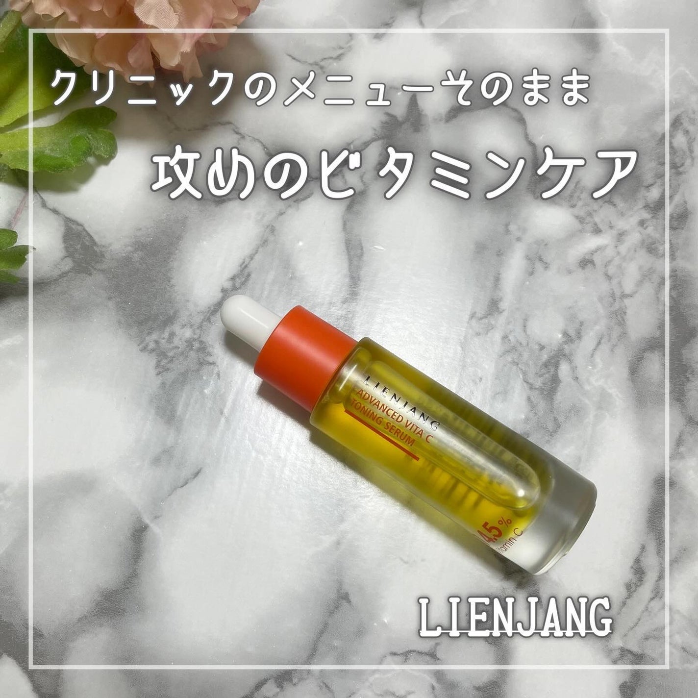 アドバンスド ビタC トーニング セラム14.5/リエンジャン/美容液を使ったクチコミ(1枚目)