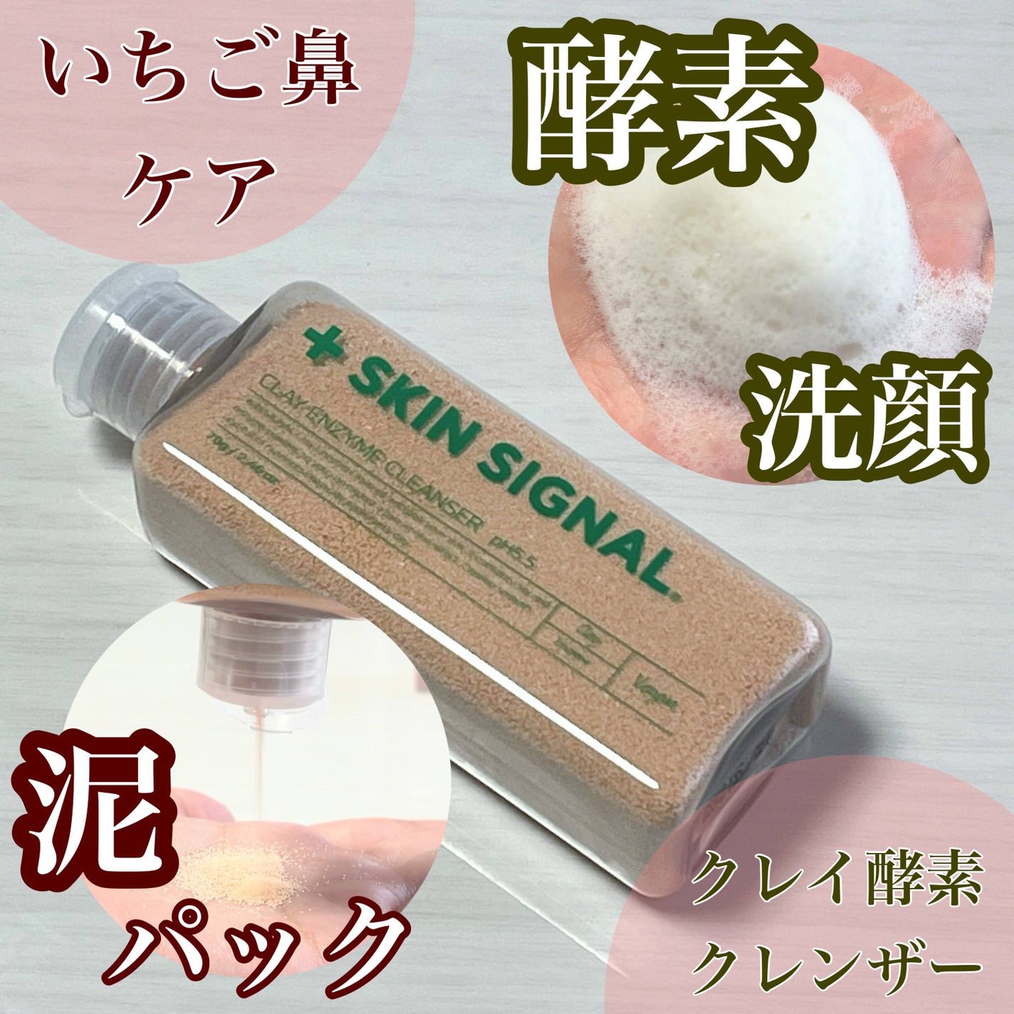 ピンククレイ酵素クレンザー/SKIN SIGNAL/洗顔パウダーを使ったクチコミ(1枚目)