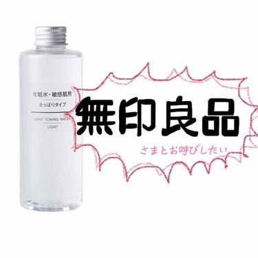 化粧水　敏感肌用　さっぱりタイプ/無印良品/化粧水を使ったクチコミ（1枚目）