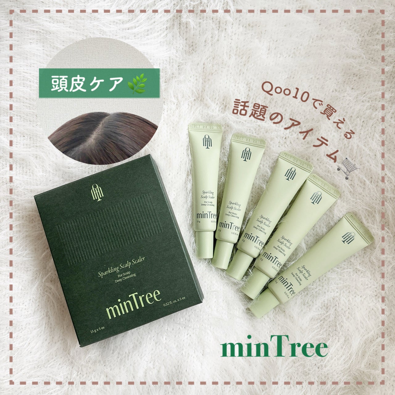 スパークリングスカルプスケーラー/ミンツリー/頭皮ケアを使ったクチコミ(1枚目)