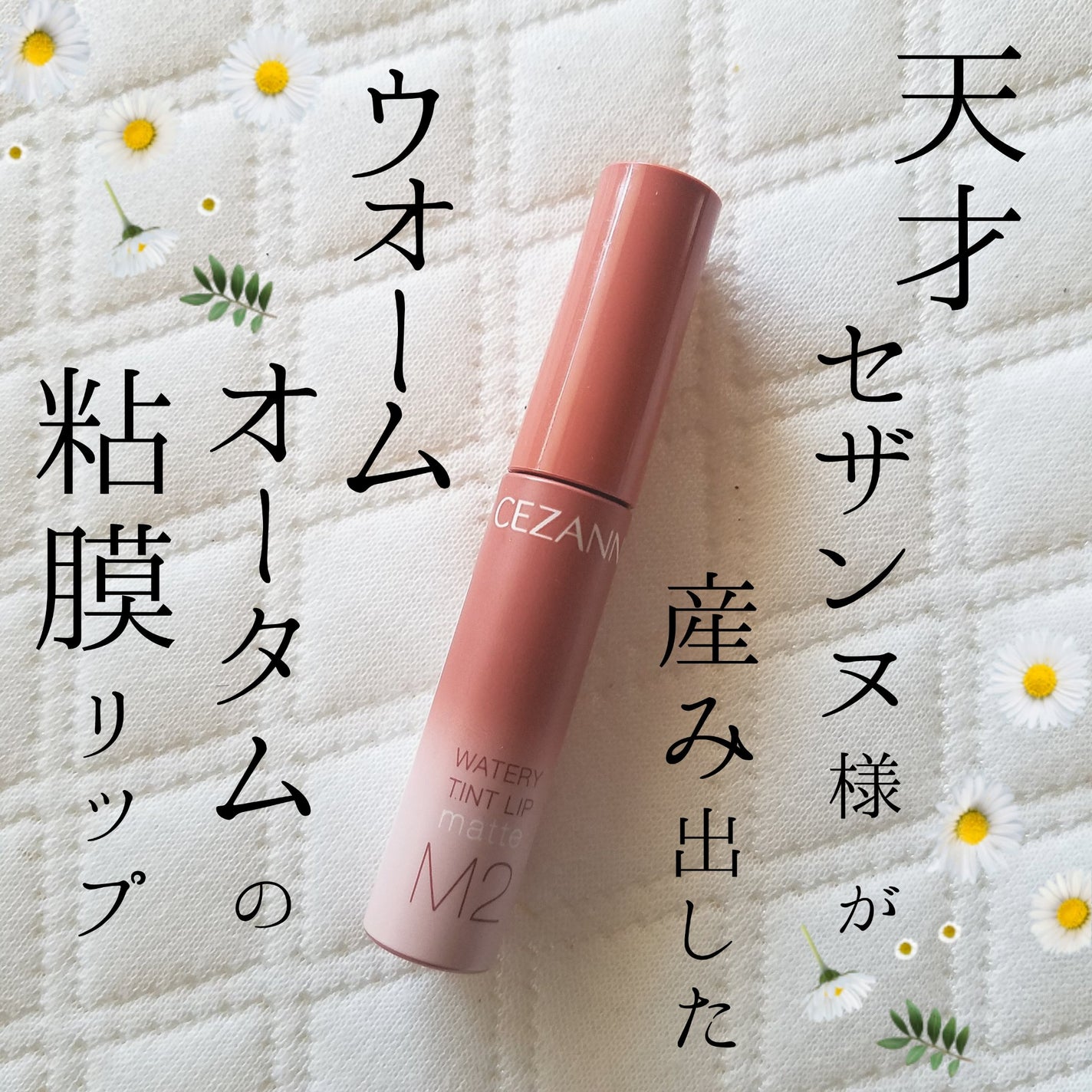 ウォータリーティントリップ マット/CEZANNE/リップティントを使ったクチコミ(1枚目)