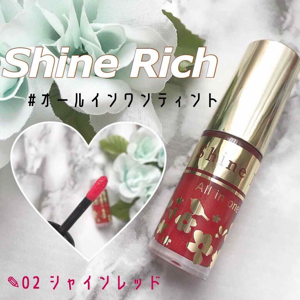 オールインワンティント/シャインリッチ/リップティントを使ったクチコミ(1枚目)