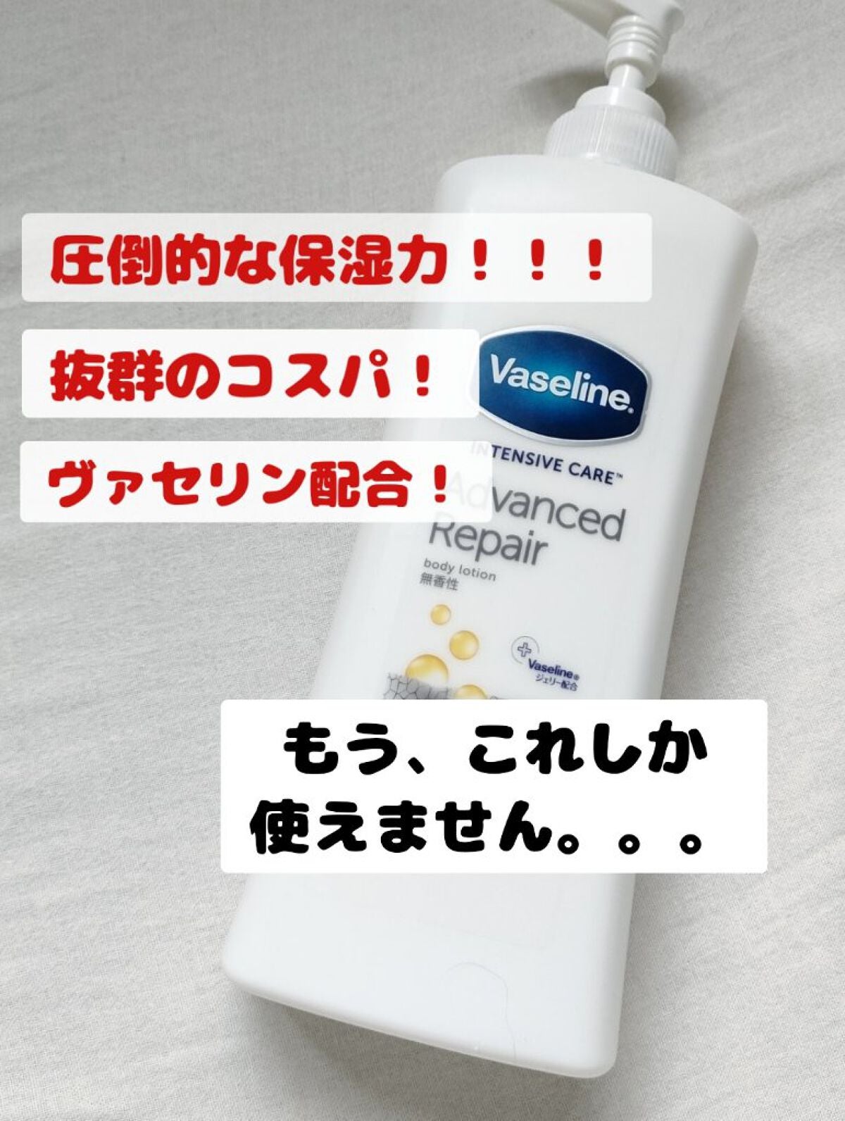 ヴァセリン アドバンスドリペア ボディローション 無香料/ヴァセリン/ボディローションを使ったクチコミ(1枚目)