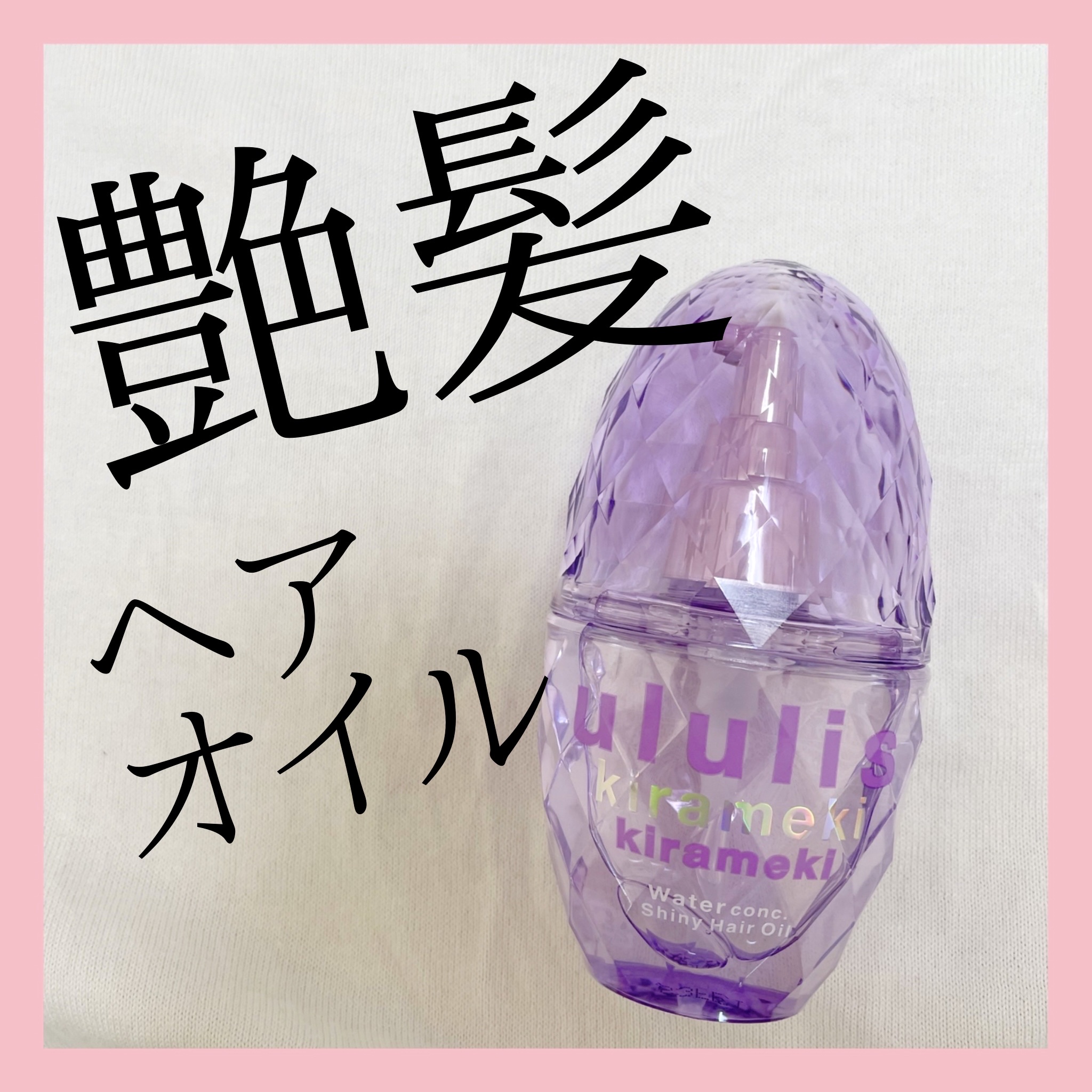 キラメキ ウォーターコンク シャイニー ヘアオイル/ululis/ヘアオイルを使ったクチコミ（1枚目）