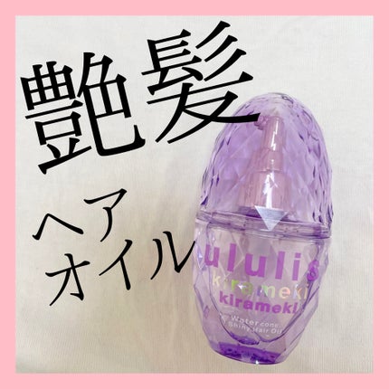 キラメキ ウォーターコンク シャイニー ヘアオイル/ululis/ヘアオイルを使ったクチコミ(1枚目)