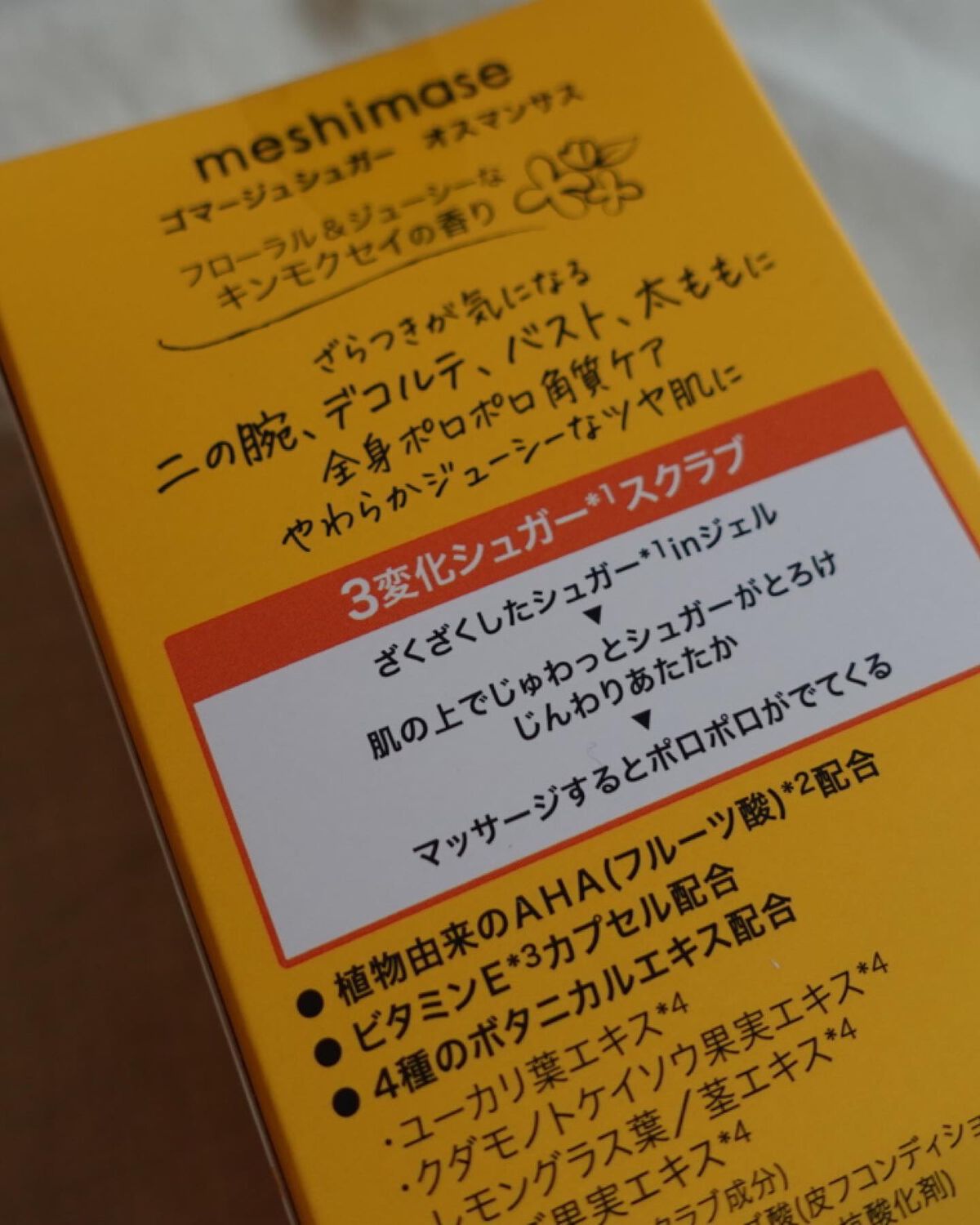 ゴマージュシュガー オスマンサス/meshimase/ボディスクラブを使ったクチコミ（3枚目）