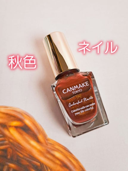カラフルネイルズ/キャンメイク/マニキュアを使ったクチコミ(1枚目)