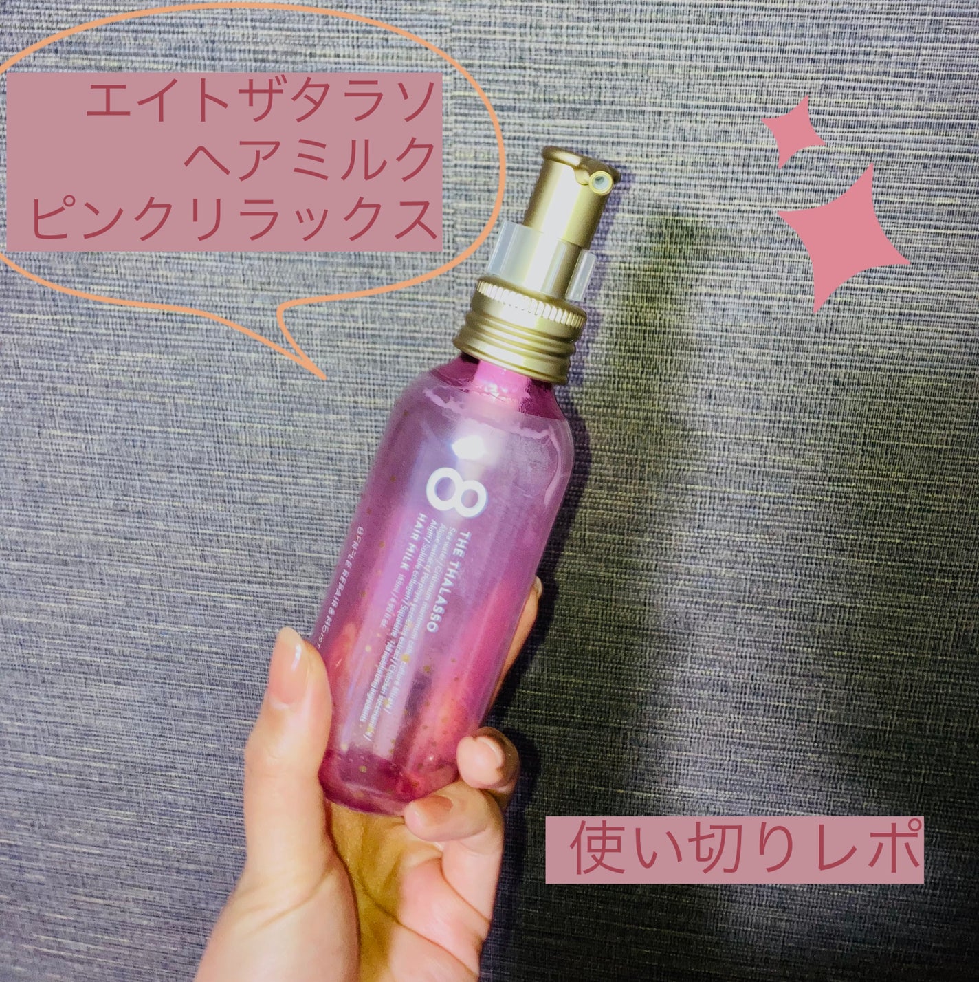 ジェントルリペア&モイストチャージ 美容液ヘアミルク ピンクリラックス/エイトザタラソ/ヘアミルクを使ったクチコミ(1枚目)