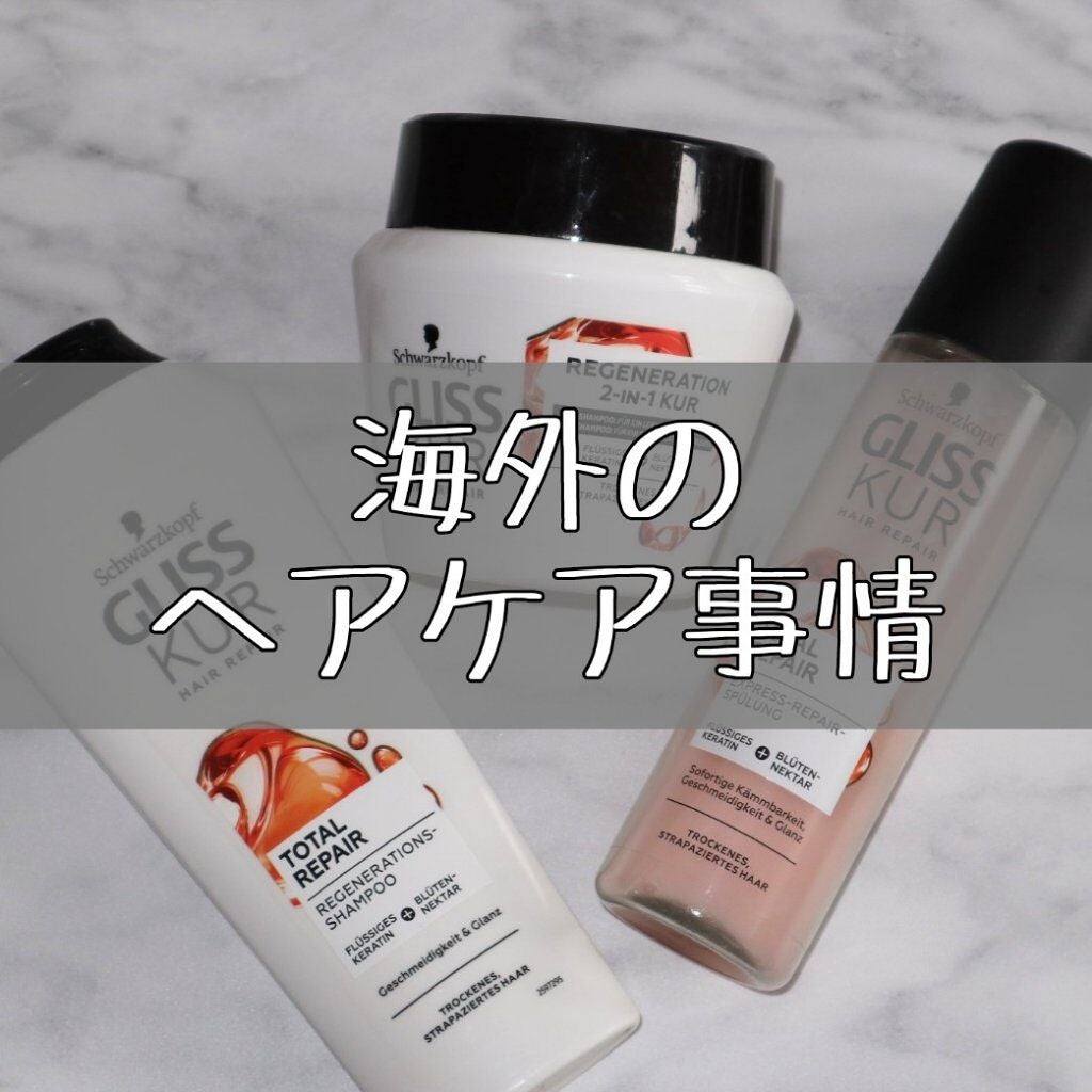 ぬこ on LIPS 「\ドイツに住んでようやくたどり着いたヘアケアを紹介/まず日本と..」(1枚目)