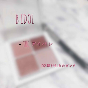 今日投稿するのは3月26日発売
私が大好きで憧れている吉田朱里ちゃんが
プロデュースしているBIDOLから新しく出た
アイパレットと筆です！
それではレビュー！
Let's Go!!!!


♡BIDO