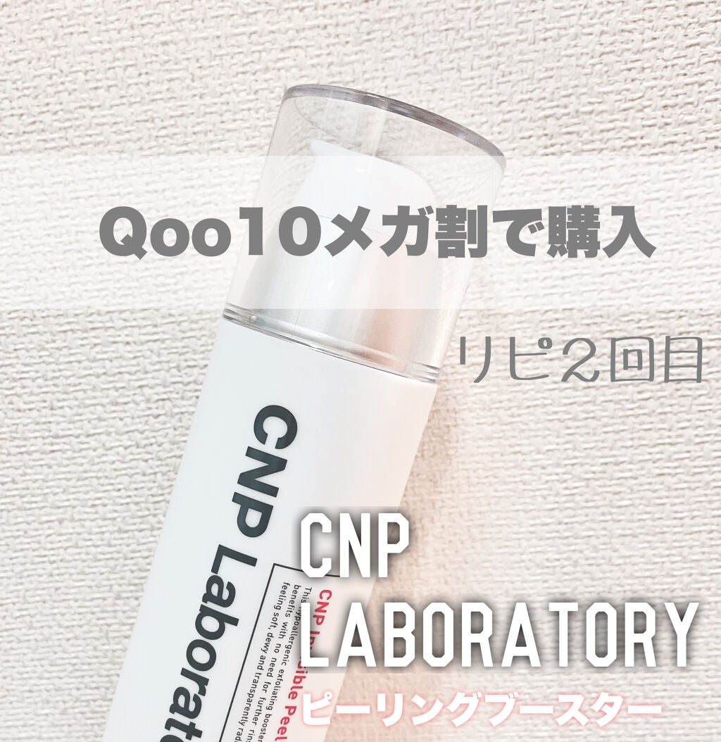 インビジブルピーリングブースターエッセンス/CNP Laboratory/ブースター・導入液を使ったクチコミ(1枚目)