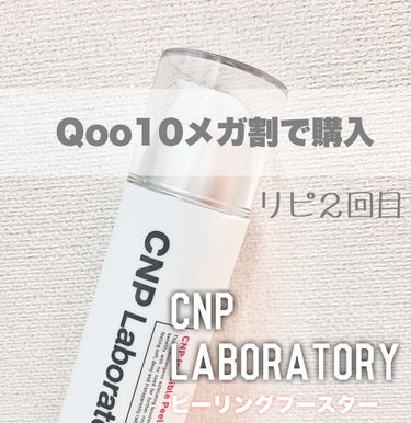 インビジブルピーリングブースターエッセンス/CNP Laboratory/ブースター・導入液を使ったクチコミ（1枚目）