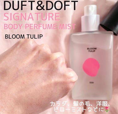 シグネチャーボディパフュームミスト BLOOM TULIP/DUFT&DOFT/香水(レディース)を使ったクチコミ（3枚目）