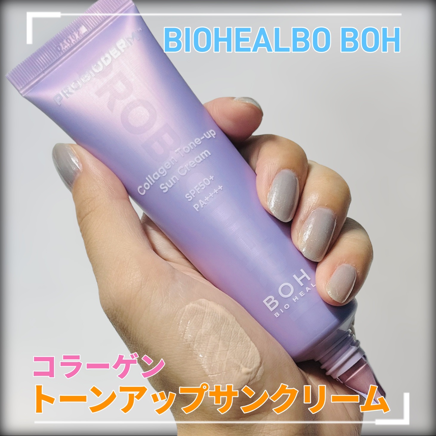 バイオヒールボ プロバイオダーム™ コラーゲン エッセンス サンクリーム/BIOHEAL BOH/日焼け止めローションを使ったクチコミ（1枚目）