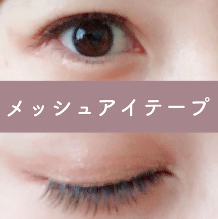 メッシュ アイテープ/shefun/二重まぶた用アイテムを使ったクチコミ(1枚目)