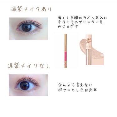 ㅤㅤㅤㅤㅤㅤㅤㅤㅤㅤㅤㅤㅤ
最近涙袋メイクはじめました💄ㅤㅤㅤㅤㅤㅤㅤㅤㅤㅤㅤㅤㅤ
今までそんなに意識してなかったけど、
するとしないじゃ結構違います🥲👀ㅤㅤㅤㅤㅤㅤㅤㅤㅤアラサーなので、ナチ