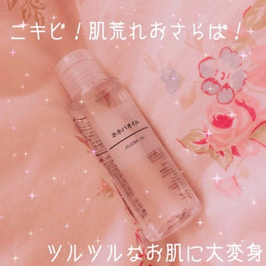 【無印 ホホバオイル 100ml ￥1600】

乾燥がひどくて悩んでいた時に使ってたのですが乾燥防止にもなるし肌荒れがどんどん消えていってくれる優秀アイテムです🙆‍♂️

使い方は化粧水に混ぜてふんだ