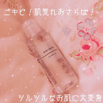 ホホバオイル/無印良品/ボディオイルを使ったクチコミ(1枚目)