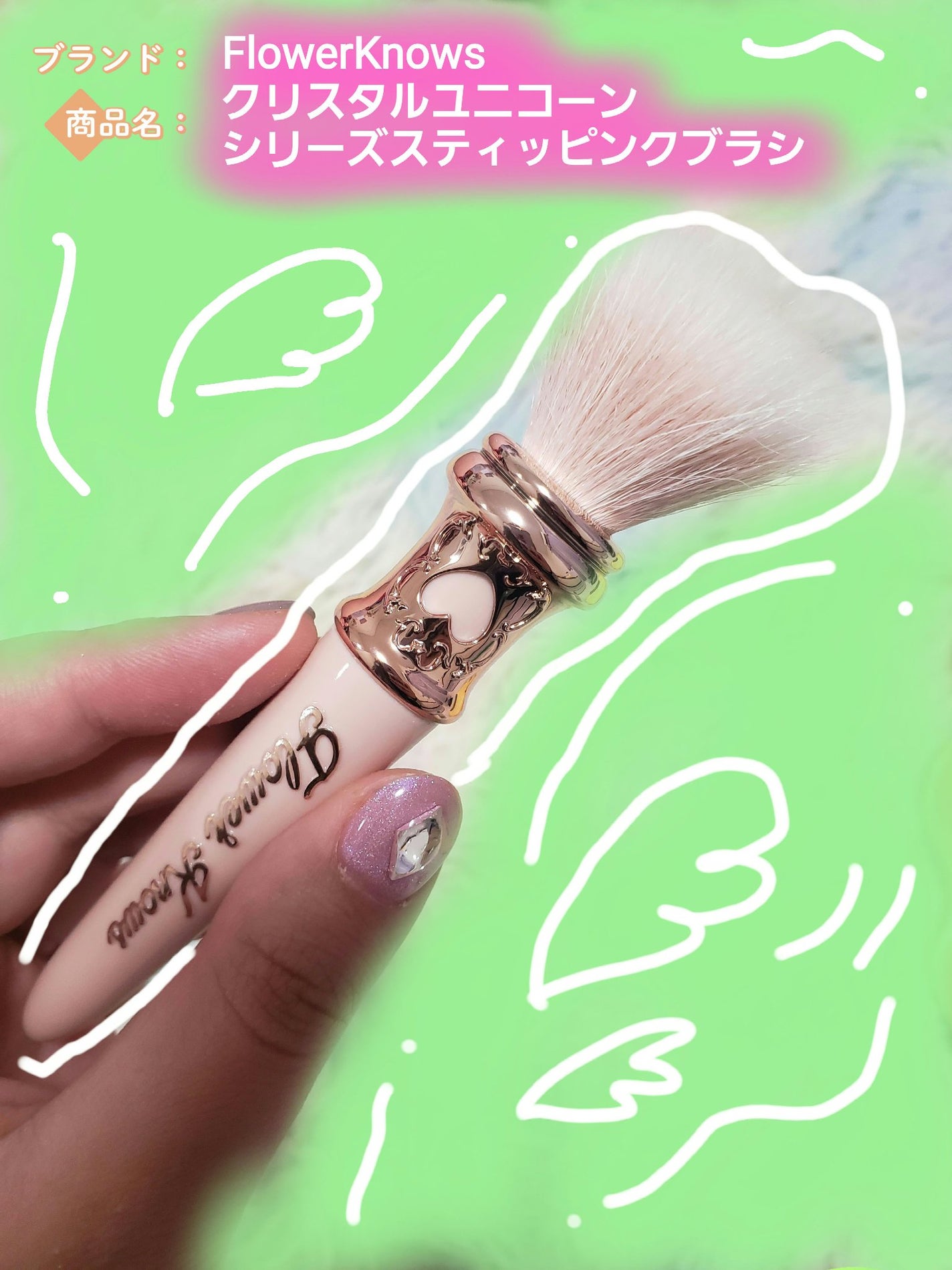 クリスタルユニコーンシリーズ スティッピンクブラシ/FlowerKnows/メイクブラシを使ったクチコミ(1枚目)