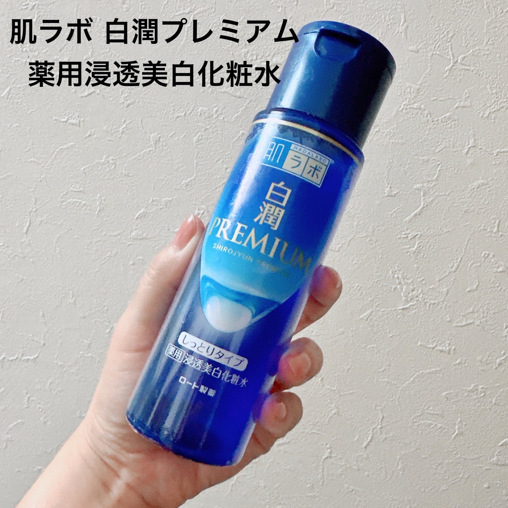 白潤 薬用美白化粧水(しっとりタイプ)/肌ラボ/化粧水を使ったクチコミ（2枚目）