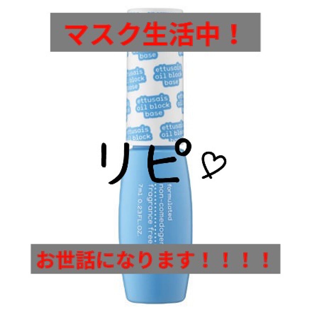 オイルブロックベース クール/ettusais/化粧下地を使ったクチコミ（1枚目）