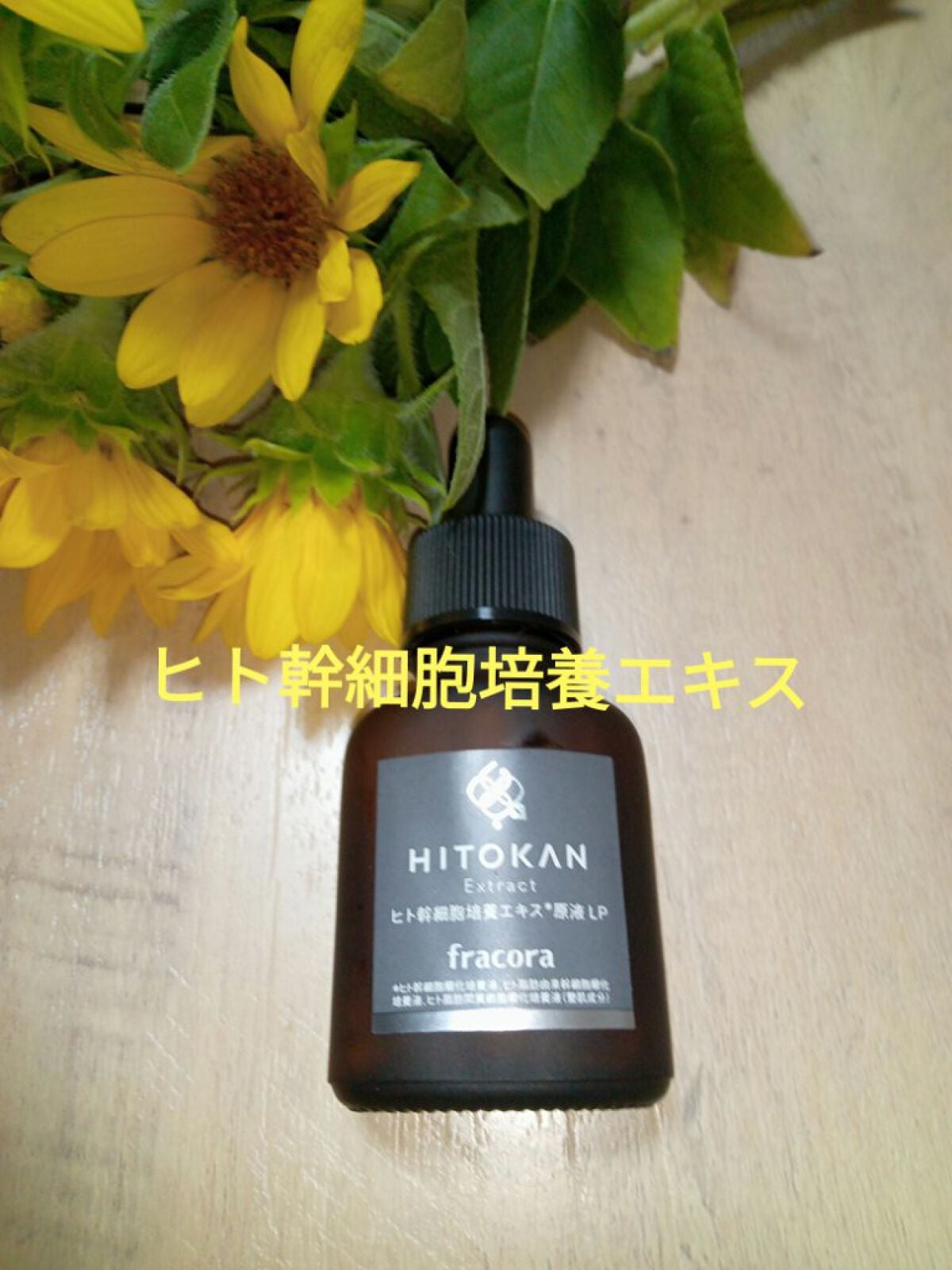 ヒト幹細胞培養エキス原液/fracora/美容液を使ったクチコミ(1枚目)