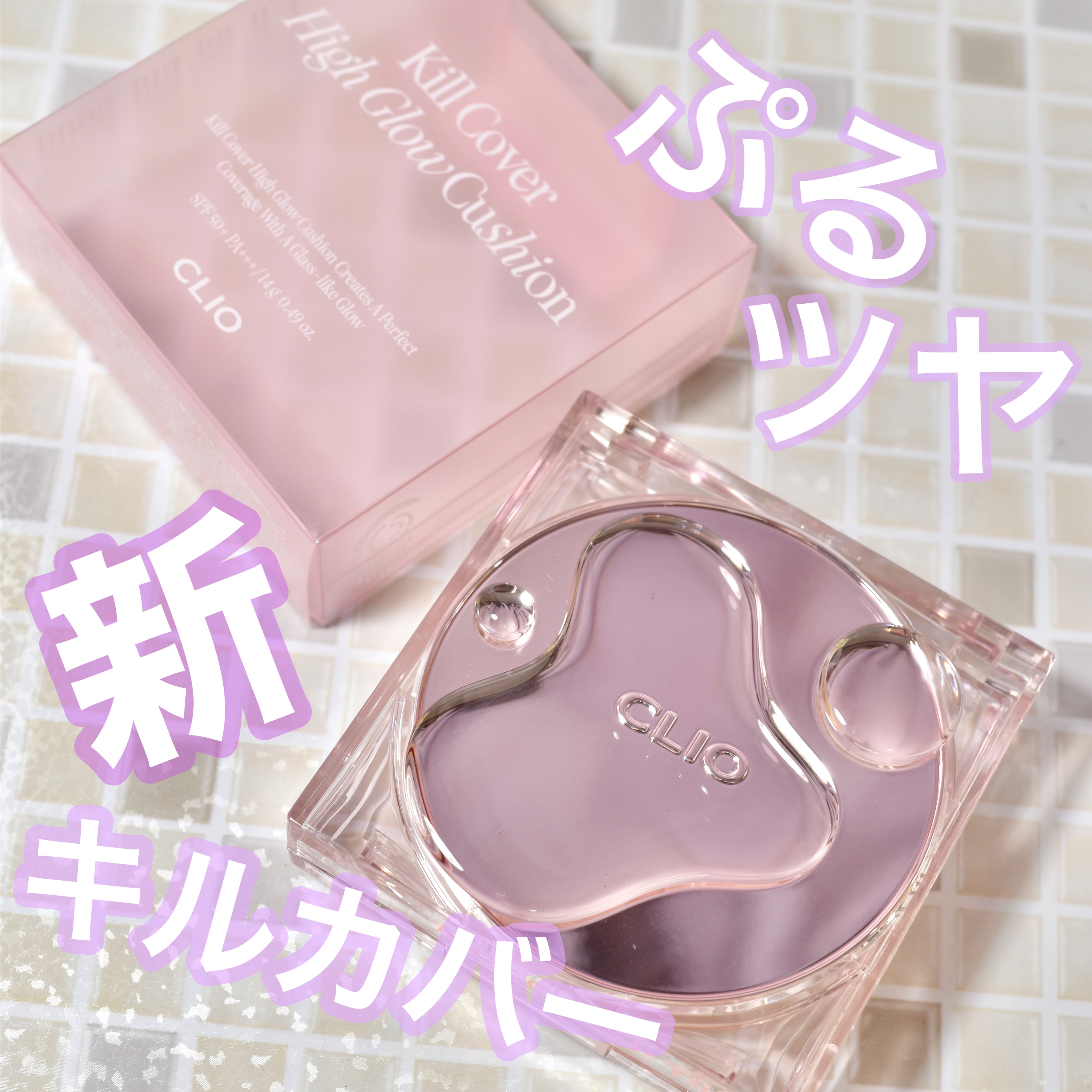 キル カバー ハイ グロウ クッション/CLIO/クッションファンデーションを使ったクチコミ（1枚目）