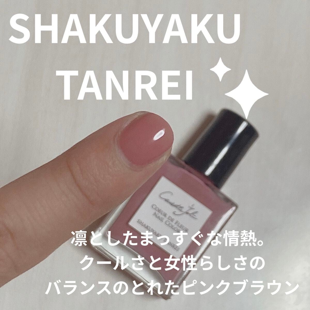 Coeur de Fleur Nail Color/Causette.Joli/マニキュアを使ったクチコミ(2枚目)